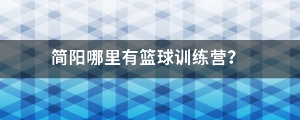 如何制定适合自己的篮球恢复训练计划?_0